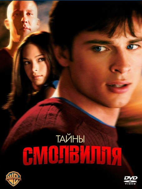 Тайны Смолвиля / Smallville 1-10 сезоны (2001-2011)